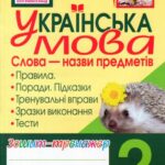 خرید و دانلود نسخه کامل کتاب Українська мова. Слова – назви предметів. Зошит-тренажер. 2 клас