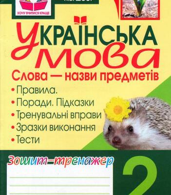 خرید و دانلود نسخه کامل کتاب Українська мова. Слова – назви предметів. Зошит-тренажер. 2 клас