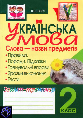 خرید و دانلود نسخه کامل کتاب Українська мова. Слова – назви предметів. Зошит-тренажер. 2 клас_68cf0c3c8489d.jpeg خرید و دانلود نسخه کامل کتاب Українська мова. Слова – назви предметів. Зошит-тренажер. 2 клас