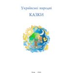 خرید و دانلود نسخه کامل کتاب Українські народні казки