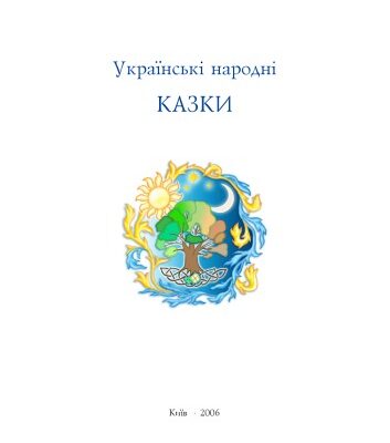 خرید و دانلود نسخه کامل کتاب Українські народні казки