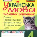 خرید و دانلود نسخه کامل کتاب Українська мова. Числівник. Займенник. Зошит-тренажер. 4 клас