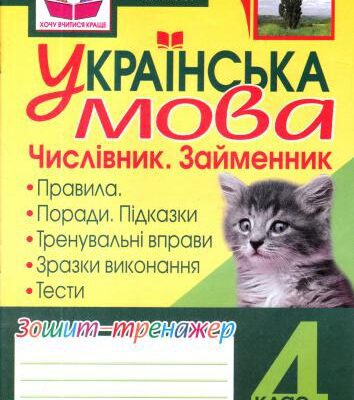 خرید و دانلود نسخه کامل کتاب Українська мова. Числівник. Займенник. Зошит-тренажер. 4 клас
