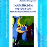 خرید و دانلود نسخه کامل کتاب Українська література: ігри та позакласні заходи