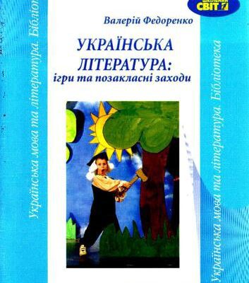 خرید و دانلود نسخه کامل کتاب Українська література: ігри та позакласні заходи