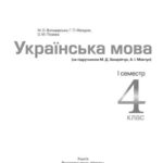 خرید و دانلود نسخه کامل کتاب Українська мова. 4 клас. I семестр (за підручником М.Д. Захарійчук, А.І. Мовчун)