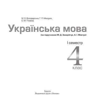 خرید و دانلود نسخه کامل کتاب Українська мова. 4 клас. I семестр (за підручником М.Д. Захарійчук, А.І. Мовчун)
