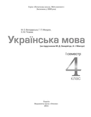 خرید و دانلود نسخه کامل کتاب Українська мова. 4 клас. I семестр (за підручником М.Д. Захарійчук, А.І. Мовчун)_68cf2429a4c5a.jpeg خرید و دانلود نسخه کامل کتاب Українська мова. 4 клас. I семестр (за підручником М.Д. Захарійчук, А.І. Мовчун)