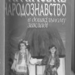 خرید و دانلود نسخه کامل کتاب Українське народознавство в дошкільному закладі: Практикум