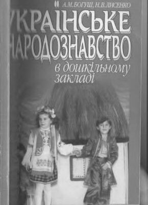 خرید و دانلود نسخه کامل کتاب Українське народознавство в дошкільному закладі: Практикум
