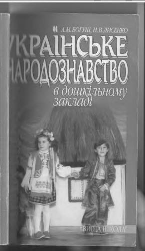 خرید و دانلود نسخه کامل کتاب Українське народознавство в дошкільному закладі: Практикум_68cf255504c93.jpeg خرید و دانلود نسخه کامل کتاب Українське народознавство в дошкільному закладі: Практикум
