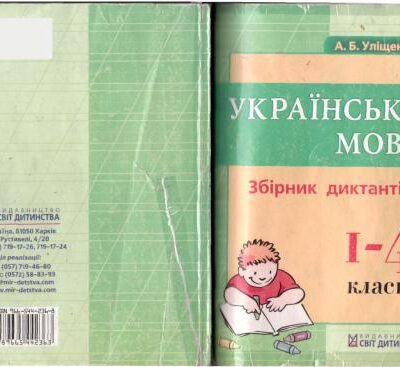 خرید و دانلود نسخه کامل کتاب Українська мова: збірник диктантів. 1-4 класи