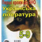 خرید و دانلود نسخه کامل کتاب Українська література. Перші кроки до ЗНО. 5-9 класи