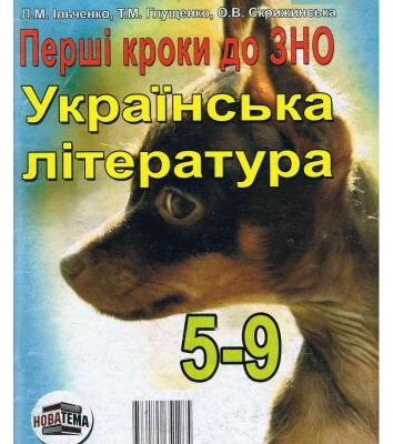 خرید و دانلود نسخه کامل کتاب Українська література. Перші кроки до ЗНО. 5-9 класи