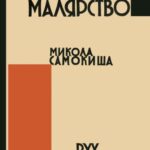 خرید و دانلود نسخه کامل کتاب Українське малярство. Микола Самокиша