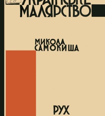 خرید و دانلود نسخه کامل کتاب Українське малярство. Микола Самокиша