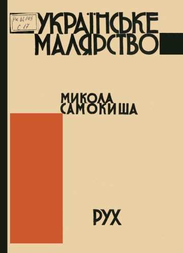 خرید و دانلود نسخه کامل کتاب Українське малярство. Микола Самокиша_68cf33a5e88da.jpeg خرید و دانلود نسخه کامل کتاب Українське малярство. Микола Самокиша