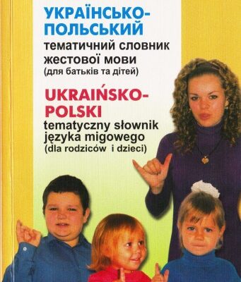 خرید و دانلود نسخه کامل کتاب Українсько-польський тематичний словник жестової мови (для батьків і дітей).