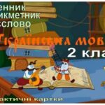 خرید و دانلود نسخه کامل کتاب Українська мова. 2 клас. Дидактичні картки