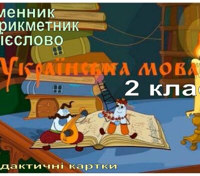 خرید و دانلود نسخه کامل کتاب Українська мова. 2 клас. Дидактичні картки