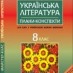 خرید و دانلود نسخه کامل کتاب Українська література. 8 клас. Плани-конспекти уроків