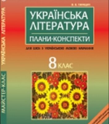 خرید و دانلود نسخه کامل کتاب Українська література. 8 клас. Плани-конспекти уроків