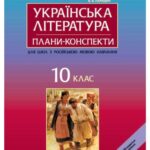خرید و دانلود نسخه کامل کتاب Українська література. 10 клас. Плани-конспекти уроків для шкіл з російською мовою викладання