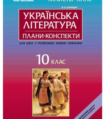 خرید و دانلود نسخه کامل کتاب Українська література. 10 клас. Плани-конспекти уроків для шкіл з російською мовою викладання