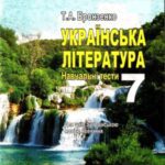 خرید و دانلود نسخه کامل کتاب Українська література. Навчальні тести. 7 клас