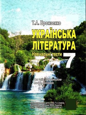 خرید و دانلود نسخه کامل کتاب Українська література. Навчальні тести. 7 клас