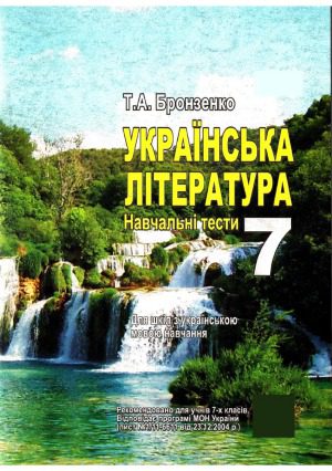 خرید و دانلود نسخه کامل کتاب Українська література. Навчальні тести. 7 клас_68cf69ec59b97.jpeg خرید و دانلود نسخه کامل کتاب Українська література. Навчальні тести. 7 клас