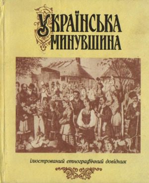 خرید و دانلود نسخه کامل کتاب Українська минувшина. Ілюстрований етнографічний довідник