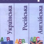 خرید و دانلود نسخه کامل کتاب Українська, російська та англійська мови в таблицях