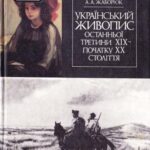 خرید و دانلود نسخه کامل کتاب Український живопис останньої третини XIX – початку XX століття