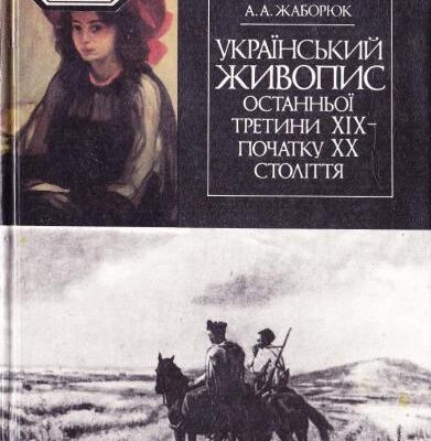 خرید و دانلود نسخه کامل کتاب Український живопис останньої третини XIX – початку XX століття