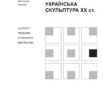 خرید و دانلود نسخه کامل کتاب Українська скульптура XX століття