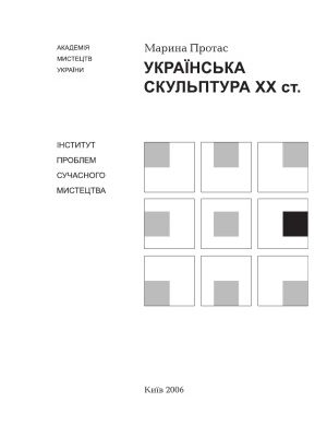 خرید و دانلود نسخه کامل کتاب Українська скульптура XX століття