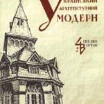خرید و دانلود نسخه کامل کتاب Український архітектурний модерн