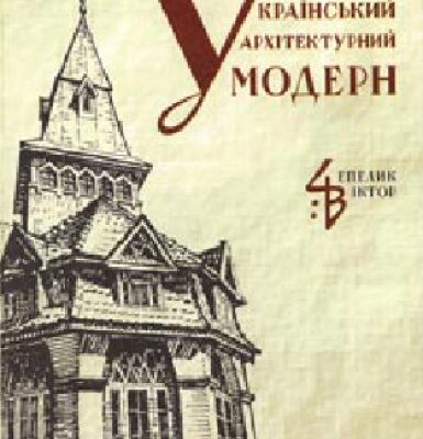 خرید و دانلود نسخه کامل کتاب Український архітектурний модерн