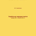 خرید و دانلود نسخه کامل کتاب Українське народне житло (кінець XIX – початок XX ст.)