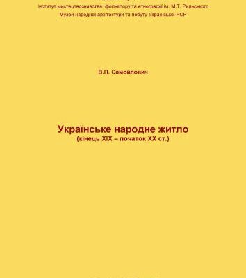 خرید و دانلود نسخه کامل کتاب Українське народне житло (кінець XIX – початок XX ст.)