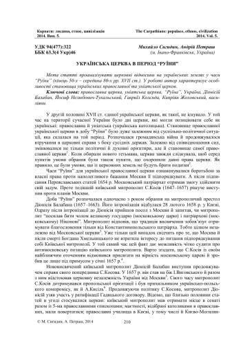 خرید و دانلود نسخه کامل کتاب Українська православна церква в період Руїни_68d53d3236bdf.jpeg خرید و دانلود نسخه کامل کتاب Українська православна церква в період Руїни