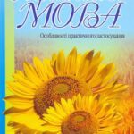 خرید و دانلود نسخه کامل کتاب Українська мова. Особливості практичного застосування.
