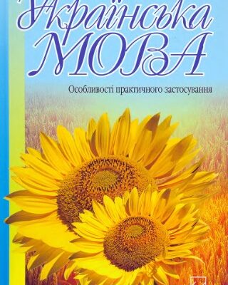 خرید و دانلود نسخه کامل کتاب Українська мова. Особливості практичного застосування.