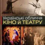خرید و دانلود نسخه کامل کتاب Українські обличчя кіно й театру