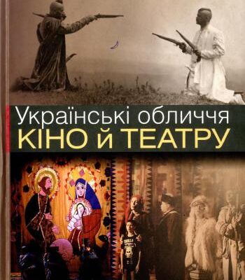 خرید و دانلود نسخه کامل کتاب Українські обличчя кіно й театру