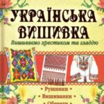 خرید و دانلود نسخه کامل کتاب Українська вишивка. Вишиваємо хрестиком та гладдю