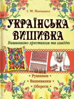 خرید و دانلود نسخه کامل کتاب Українська вишивка. Вишиваємо хрестиком та гладдю
