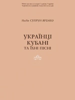 خرید و دانلود نسخه کامل کتاب Українці Кубані та їхні пісні