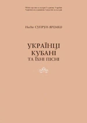 خرید و دانلود نسخه کامل کتاب Українці Кубані та їхні пісні_68c11a8535e41.jpeg خرید و دانلود نسخه کامل کتاب Українці Кубані та їхні пісні